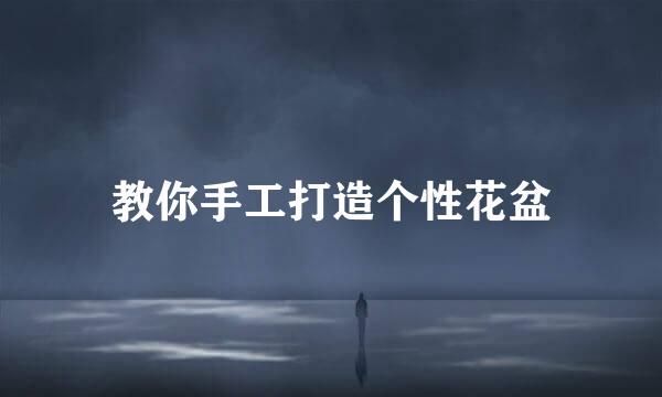 教你手工打造个性花盆