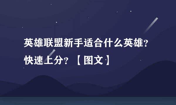 英雄联盟新手适合什么英雄？快速上分？【图文】