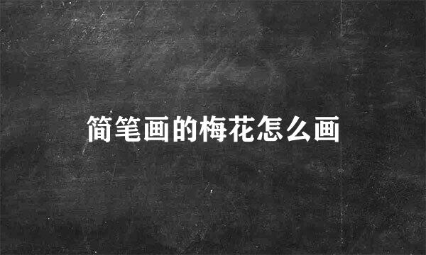 简笔画的梅花怎么画