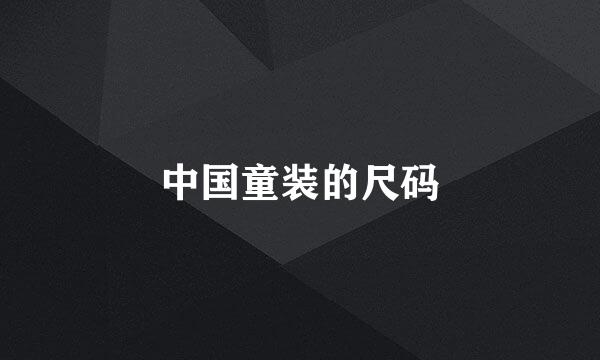 中国童装的尺码