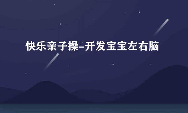 快乐亲子操-开发宝宝左右脑