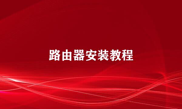路由器安装教程
