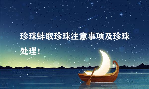 珍珠蚌取珍珠注意事项及珍珠处理！