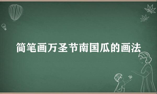 简笔画万圣节南国瓜的画法
