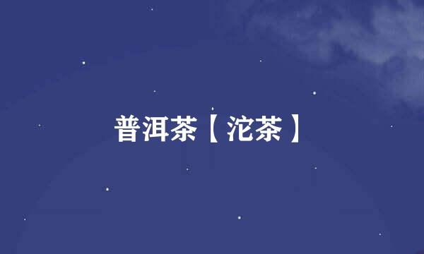 普洱茶【沱茶】