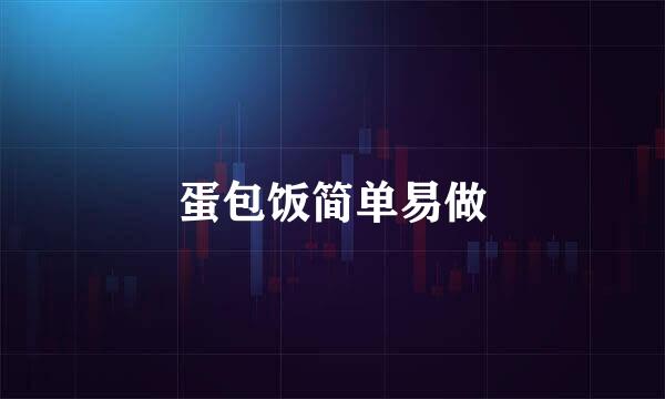 蛋包饭简单易做
