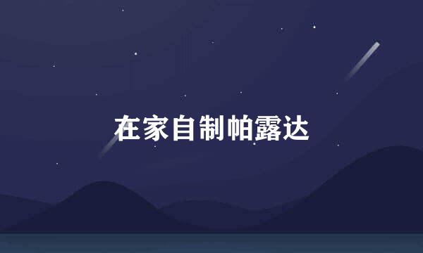 在家自制帕露达