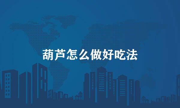 葫芦怎么做好吃法