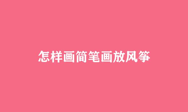 怎样画简笔画放风筝