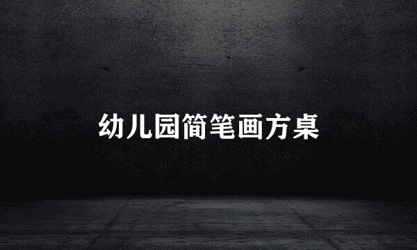 幼儿园简笔画方桌