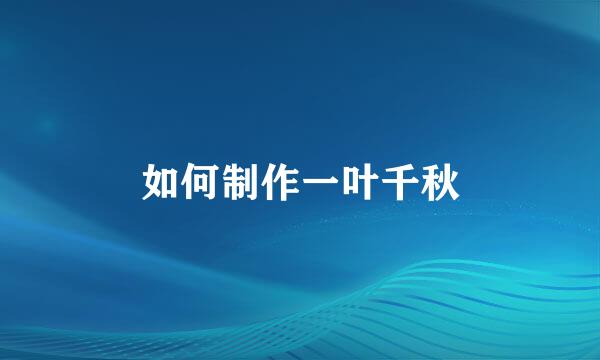 如何制作一叶千秋