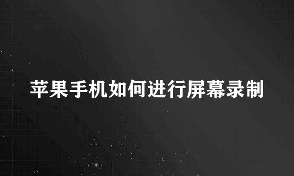 苹果手机如何进行屏幕录制