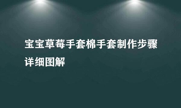 宝宝草莓手套棉手套制作步骤详细图解