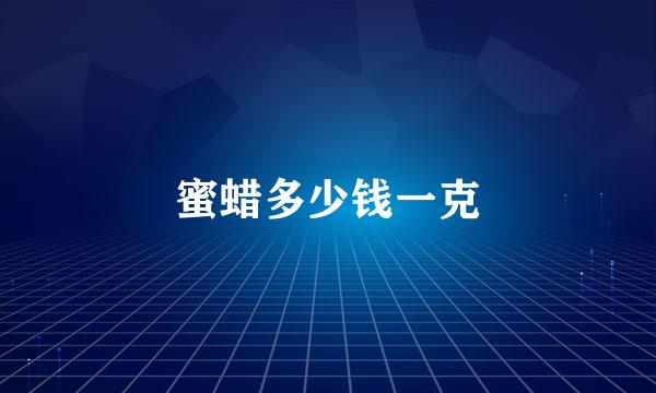 蜜蜡多少钱一克