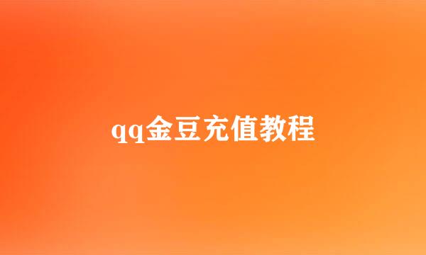 qq金豆充值教程