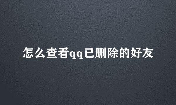 怎么查看qq已删除的好友