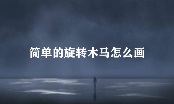 简单的旋转木马怎么画