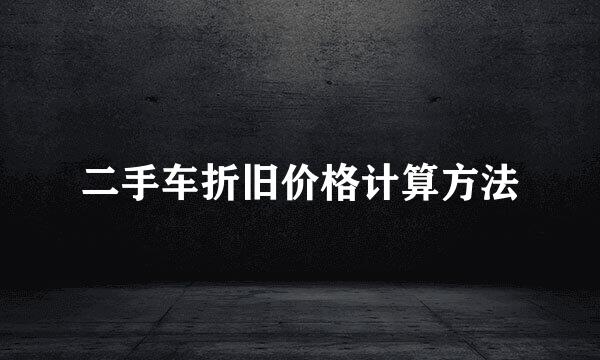 二手车折旧价格计算方法