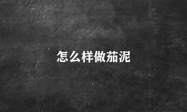 怎么样做茄泥