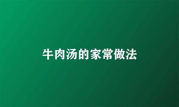 牛肉汤的家常做法