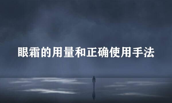 眼霜的用量和正确使用手法