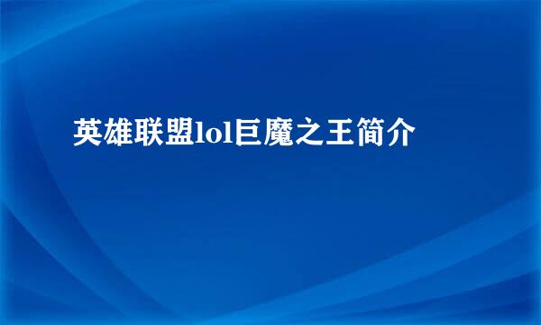英雄联盟lol巨魔之王简介