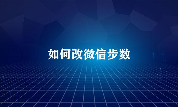 如何改微信步数