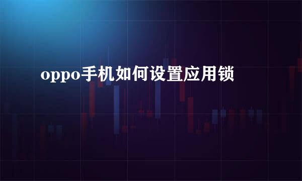 oppo手机如何设置应用锁