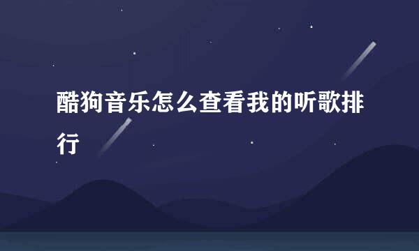 酷狗音乐怎么查看我的听歌排行