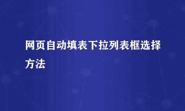 网页自动填表下拉列表框选择方法