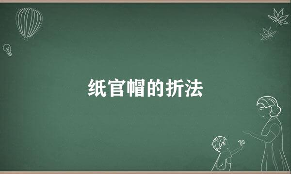 纸官帽的折法