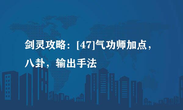 剑灵攻略：[47]气功师加点，八卦，输出手法