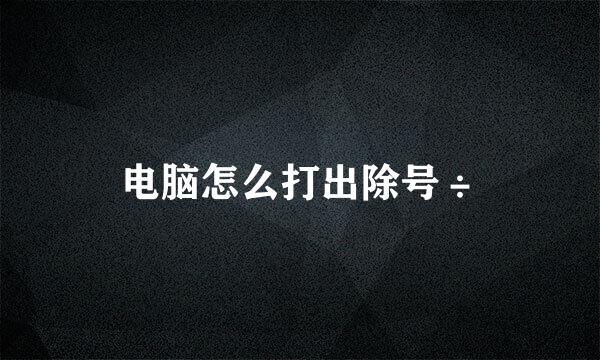 电脑怎么打出除号÷