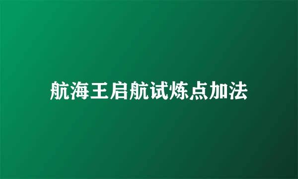 航海王启航试炼点加法