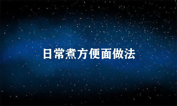 日常煮方便面做法