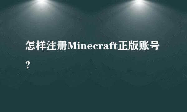 怎样注册Minecraft正版账号？