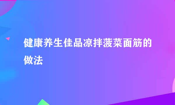 健康养生佳品凉拌菠菜面筋的做法