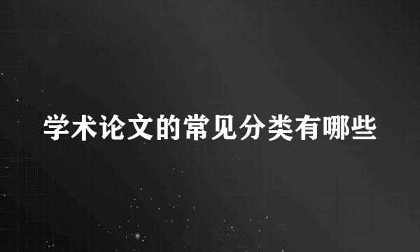 学术论文的常见分类有哪些