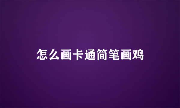 怎么画卡通简笔画鸡