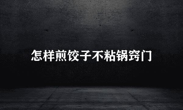 怎样煎饺子不粘锅窍门