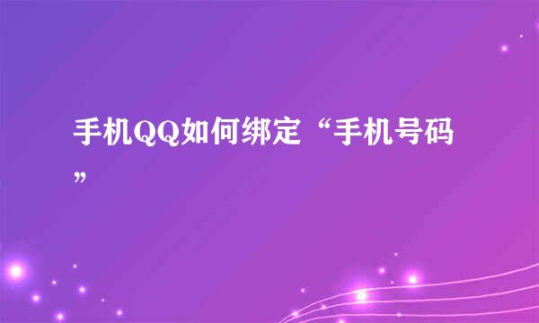手机QQ如何绑定“手机号码”