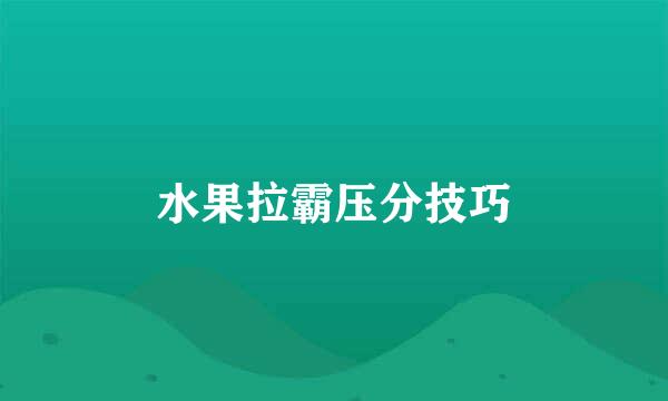 水果拉霸压分技巧