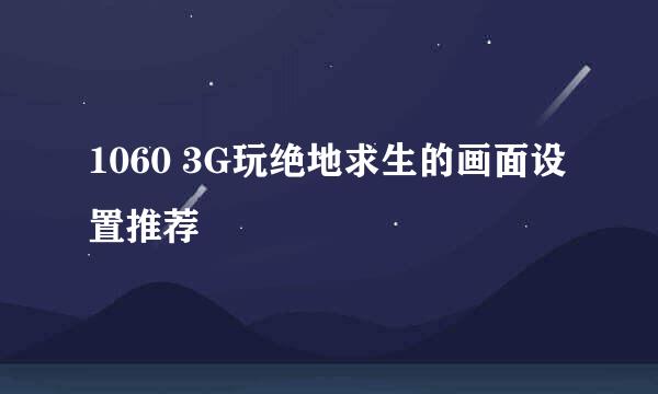 1060 3G玩绝地求生的画面设置推荐