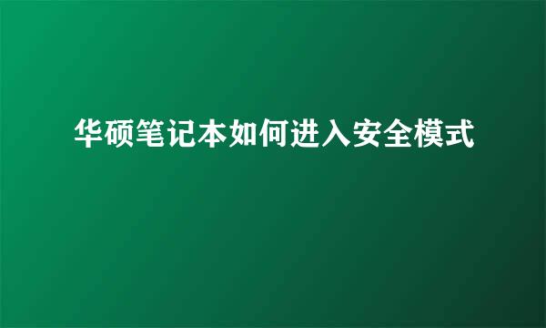 华硕笔记本如何进入安全模式