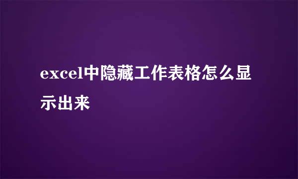 excel中隐藏工作表格怎么显示出来