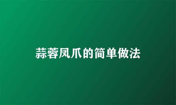 蒜蓉凤爪的简单做法