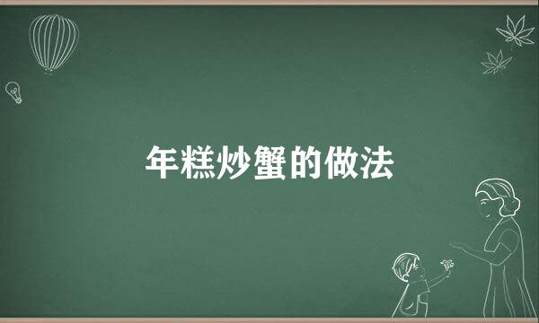 年糕炒蟹的做法