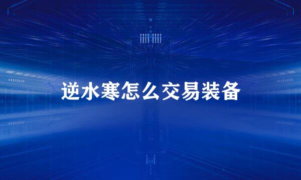 逆水寒怎么交易装备