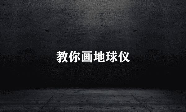 教你画地球仪