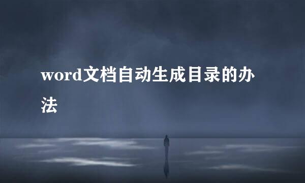 word文档自动生成目录的办法